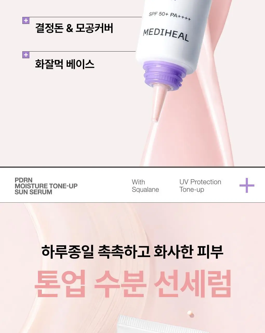 [NEW] 메디힐 PDRN 수분 선세럼 매끈 톤업 50g 상세페이지 4